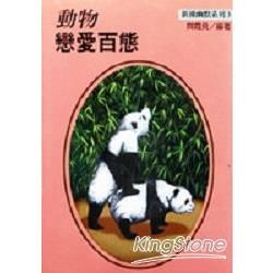 動物戀愛百態－新潮幽默系列3