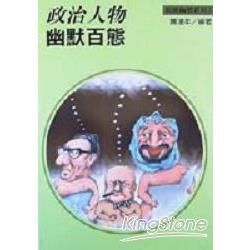 政治人物幽默百態－新潮幽默系列5