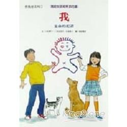 我：生命的起源－寫給女孩和男孩的書1