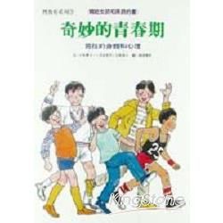 奇妙的青春期：男孩的身體和心理－寫給女孩和男孩的3