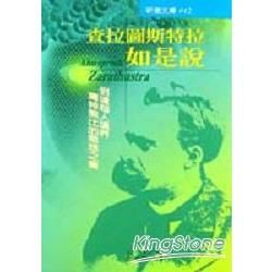 查拉圖斯特拉如是說【金石堂、博客來熱銷】