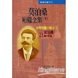 莫泊桑短篇全集之九－世界短篇小說之王