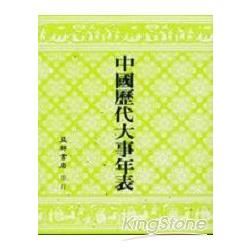 中國歷代大事年表【金石堂、博客來熱銷】
