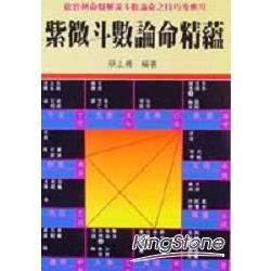 紫微斗數論命精蘊【金石堂、博客來熱銷】