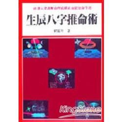 生辰八字推命術【金石堂、博客來熱銷】