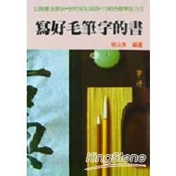 寫好毛筆字的書【金石堂、博客來熱銷】