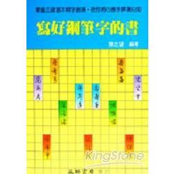 寫好鋼筆字的書【金石堂、博客來熱銷】