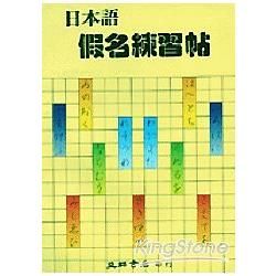 日本語假名練習帖【金石堂、博客來熱銷】