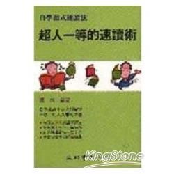 超人一等的速讀術【金石堂、博客來熱銷】