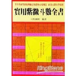 實用紫微斗數全書【金石堂、博客來熱銷】