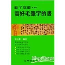 看了就能寫好毛筆字的【金石堂、博客來熱銷】