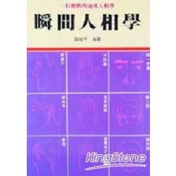 瞬間人相學【金石堂、博客來熱銷】