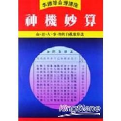 神機妙算【金石堂、博客來熱銷】