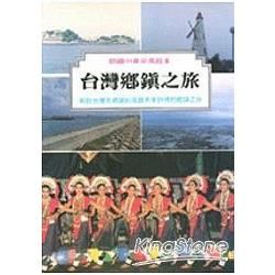 台灣鄉鎮之旅【金石堂、博客來熱銷】