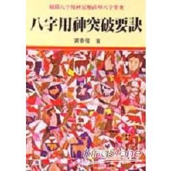 八字用神突破要訣【金石堂、博客來熱銷】