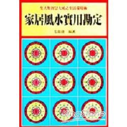 家居風水實用勘定【金石堂、博客來熱銷】