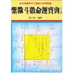 紫微斗術命運寶典（中冊）