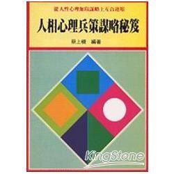 人相心理兵策謀略秘笈【金石堂、博客來熱銷】