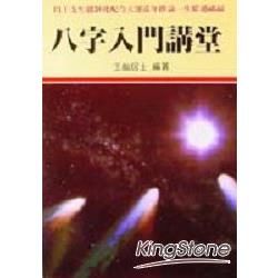 八字入門講堂【金石堂、博客來熱銷】