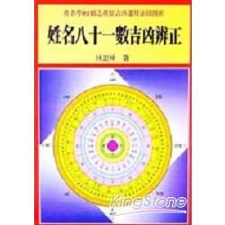 姓名八十一數吉凶辨正【金石堂、博客來熱銷】