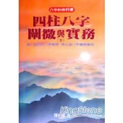 四柱八字闡微與實務（下）【金石堂、博客來熱銷】