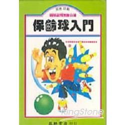 保齡球入門－運動系列叢書13