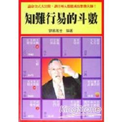 知難行易的斗數－命理乾坤叢書41