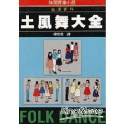 土風舞大全【金石堂、博客來熱銷】