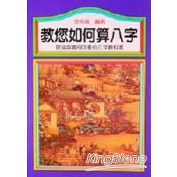 教您如何算八字【金石堂、博客來熱銷】