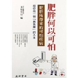 肥胖何以可怕？肥胖所帶來的可怕疾病【金石堂、博客來熱銷】