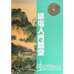 陽宅入門講堂【金石堂、博客來熱銷】