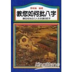 教您如何批八字【金石堂、博客來熱銷】