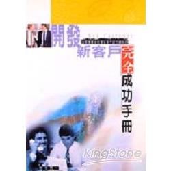 開發新客戶完全成功手冊【金石堂、博客來熱銷】