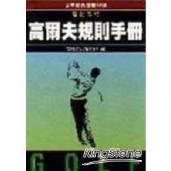 高爾夫規則手冊【金石堂、博客來熱銷】