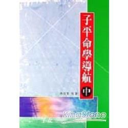 子平命學導航（中）【金石堂、博客來熱銷】