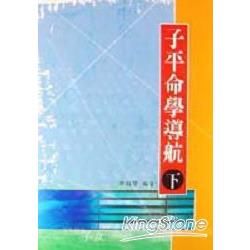 子平命學導航（下）【金石堂、博客來熱銷】