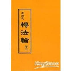 轉法輪卷二(閱讀版正體字)【金石堂、博客來熱銷】