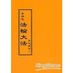 法輪大法各地講法一（閱讀版正體字）【金石堂、博客來熱銷】