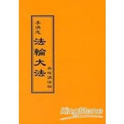 法輪大法各地講法四（閱讀版正體字）【金石堂、博客來熱銷】