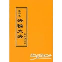 法輪大法各地講法五（閱讀版正體字）【金石堂、博客來熱銷】