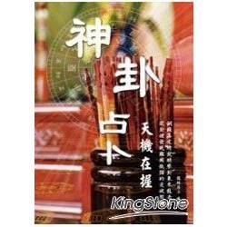 神卦占卜天機在握【金石堂、博客來熱銷】