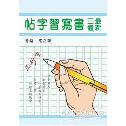 最新三體書寫習字帖【金石堂、博客來熱銷】