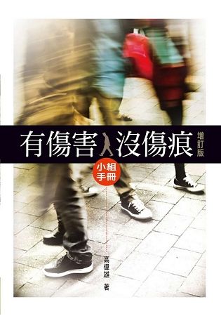 有傷害，沒傷痕小組手冊（增訂版）