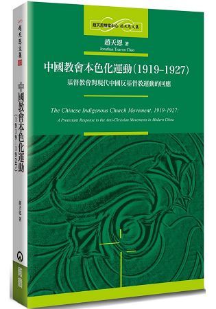 中國教會本色化運動（1919-1927）：基督教會對現代中國反基督教運動的回應