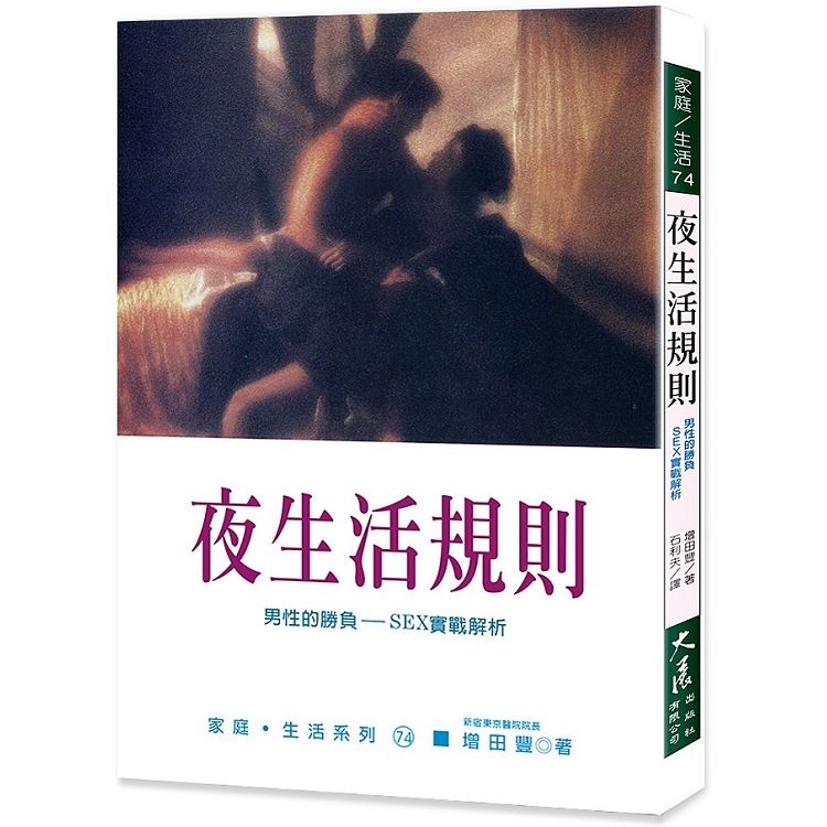 夜生活規則：男性得勝負－SEX實戰解析