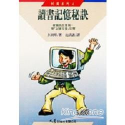 讀書記憶秘訣【金石堂、博客來熱銷】