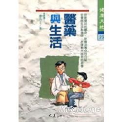 醫藥與生活（一）【金石堂、博客來熱銷】