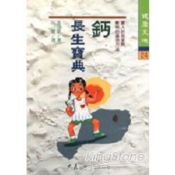 鈣長生寶典【金石堂、博客來熱銷】