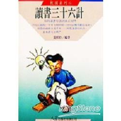 讀書三十六計【金石堂、博客來熱銷】