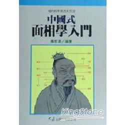 中國式面相學入門【金石堂、博客來熱銷】